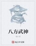 八方诸神