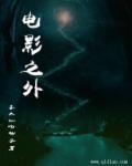 时间之外电影上映时间