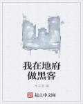 我在地府当