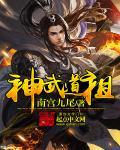 武道至尊神武之珠是什么