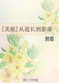 美娱从道长到影帝139章