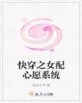 快穿女配心愿系统