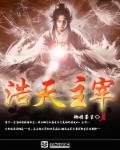 主宰天域人物介绍