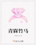 竹马青梅免费阅读