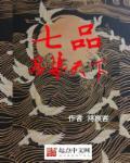 七品官是什么官