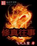 修仙轶事