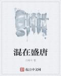 混在唐末