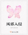 风邪入侵什么症状