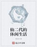 仙二代的快乐生活