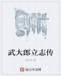武大郎的