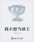 篮球我不想当老大