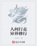 行走人间