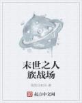 人族末世行笔趣阁