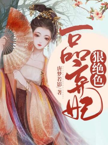 穿越弃妃 全文免费阅读全文
