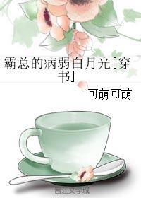 霸总的病弱白月光