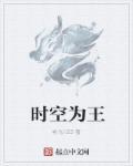 时间为王空间为尊下一句