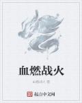 战火中青春之血染剧情介绍