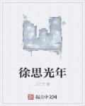 徐思曾的晚年