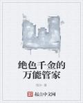 绝色千金全部演员表