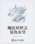 魔法异世界的