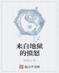 来自地狱的光