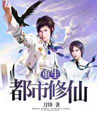 重生都市修仙TXT
