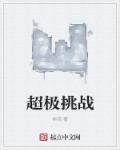 挑战极限7免费