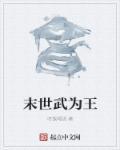 末世之武霸王最新章节