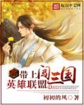 带着英雄联盟穿越了免费