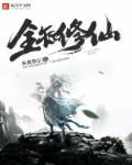 全修真界都知道