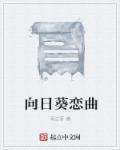 向日葵歌曲歌词