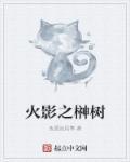 火影之仙树无敌