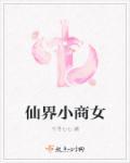 仙界商城漫画免费阅读下拉式