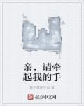 亲亲牵着我的手