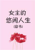 娇宠女主的悠闲人生穿书txt