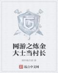 网游之全能炼金师