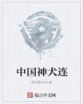 中国的狗神