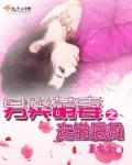 萌妻难哄漫画免费阅读下拉式酷漫画