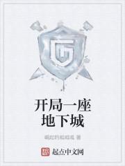 末世开局一座地下城免费