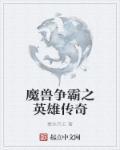 魔兽英雄传