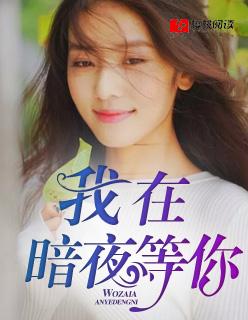 我在黑暗里等你的光明