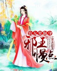 农门贵女邪王
