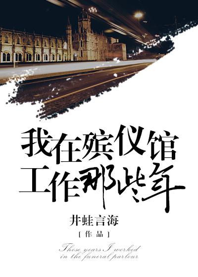 我在殡仪馆工作那些事儿漫画免费