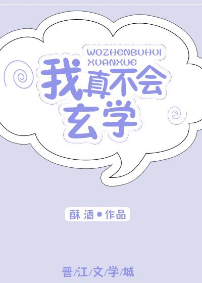 我真不会玄学资源