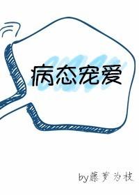 病态宠爱 免费阅读