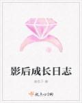影后的成长攻略