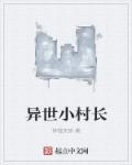 异界大村长txt