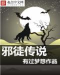 邪神的信徒