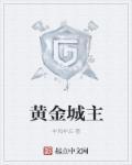 黄金城是哪里