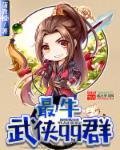 武侠团队名字大全